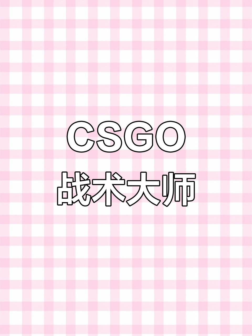 战术娴熟调度灵活，带来完美战绩