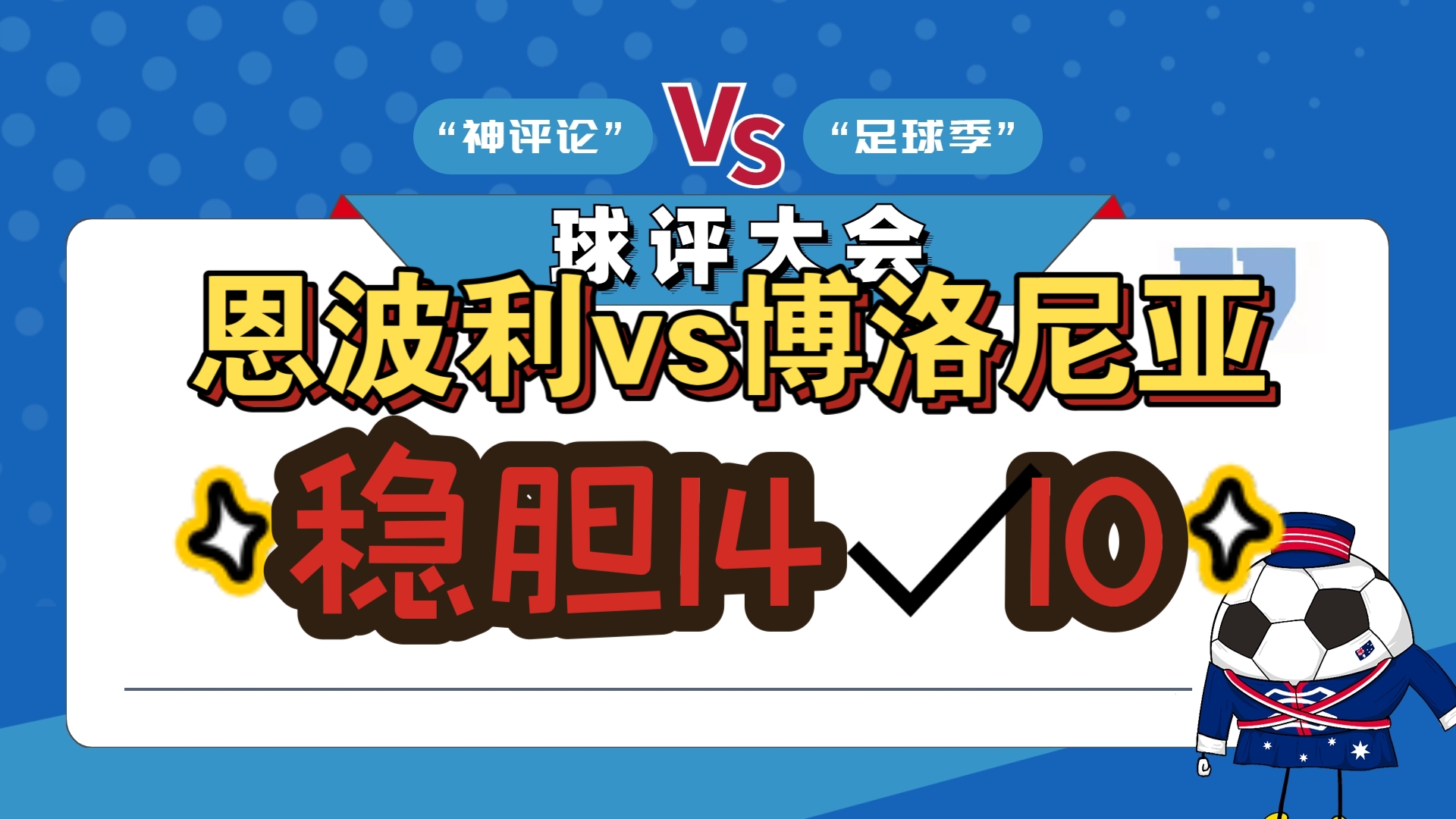 博洛尼亚客场战平,保持稳定表现 博洛尼亚客场战平,保持稳定表现